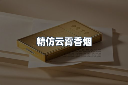 云霄香烟批发